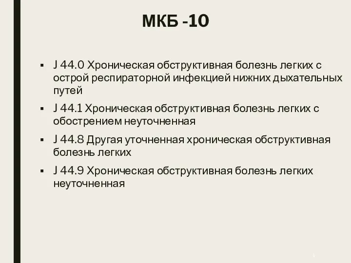 МКБ -10 J 44.0 Хроническая обструктивная болезнь легких с острой респираторной