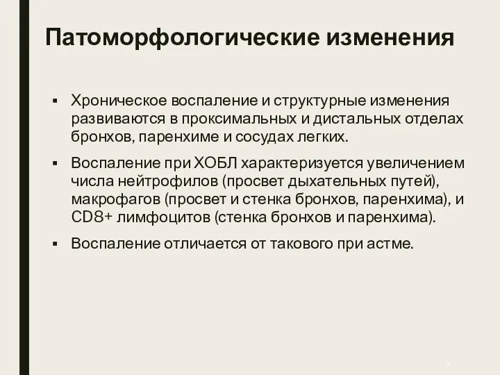 Патоморфологические изменения Хроническое воспаление и структурные изменения развиваются в проксимальных и