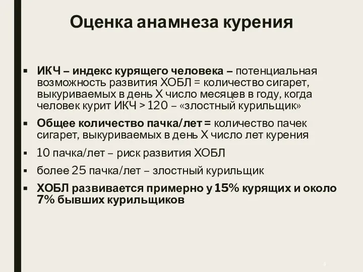 Оценка анамнеза курения ИКЧ – индекс курящего человека – потенциальная возможность