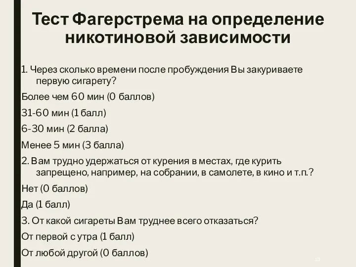 Тест Фагерстрема на определение никотиновой зависимости 1. Через сколько времени после