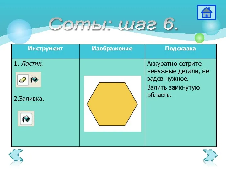 Соты: шаг 6.