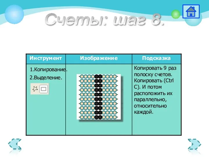 1.Копирование. 2.Выделение. Счеты: шаг 8.