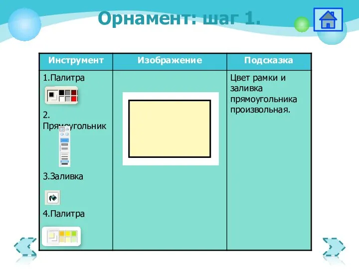 Орнамент: шаг 1.