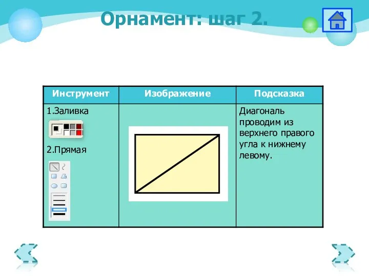 Орнамент: шаг 2.