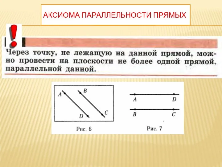 АКСИОМА ПАРАЛЛЕЛЬНОСТИ ПРЯМЫХ