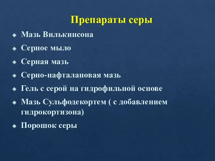 Препараты серы Мазь Вилькинсона Серное мыло Серная мазь Серно-нафталановая мазь Гель