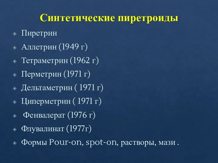 Синтетические пиретроиды Пиретрин Аллетрин (1949 г) Тетраметрин (1962 г) Перметрин (1971