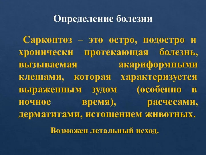 Определение болезни Саркоптоз – это остро, подостро и хронически протекающая болезнь,