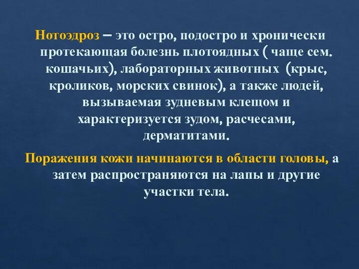 Нотоэдроз – это остро, подостро и хронически протекающая болезнь плотоядных (