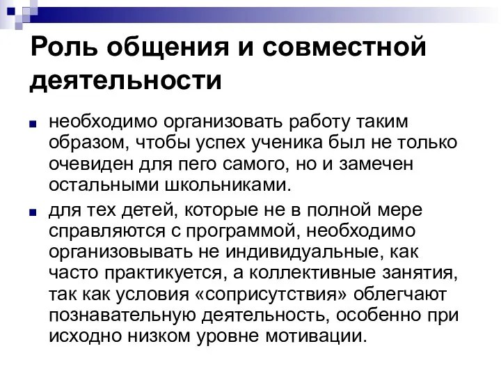 Роль общения и совместной деятельности необходимо организовать работу таким образом, чтобы