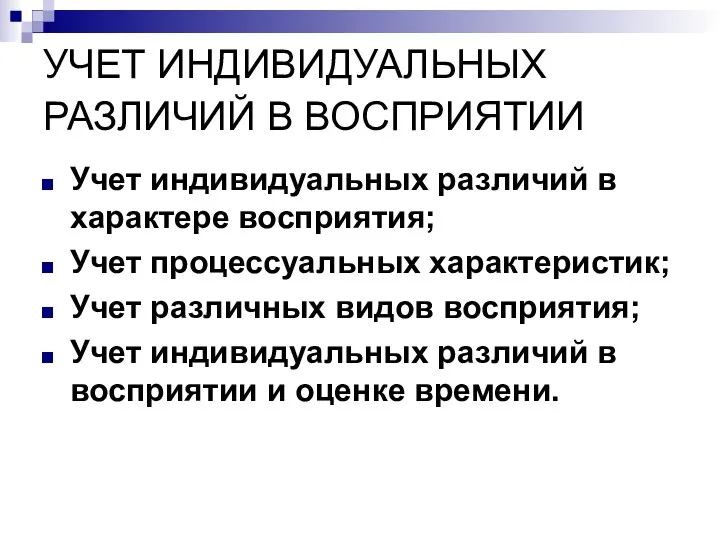 УЧЕТ ИНДИВИДУАЛЬНЫХ РАЗЛИЧИЙ В ВОСПРИЯТИИ Учет индивидуальных различий в характере восприятия;