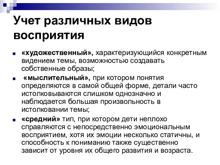 Учет различных видов восприятия «художественный», характеризующийся конкретным видением темы, возможностью создавать