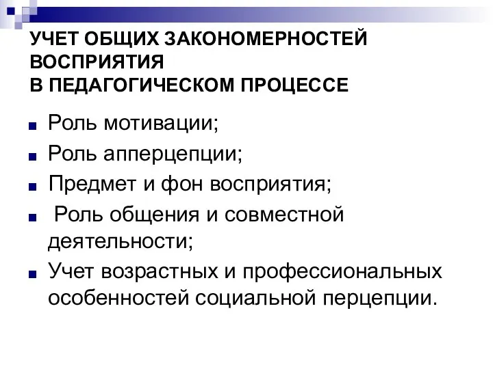 УЧЕТ ОБЩИХ ЗАКОНОМЕРНОСТЕЙ ВОСПРИЯТИЯ В ПЕДАГОГИЧЕСКОМ ПРОЦЕССЕ Роль мотивации; Роль апперцепции;