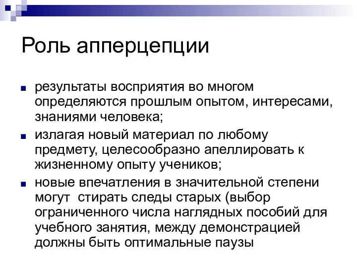 Роль апперцепции результаты восприятия во многом определяются прошлым опытом, интересами, знаниями