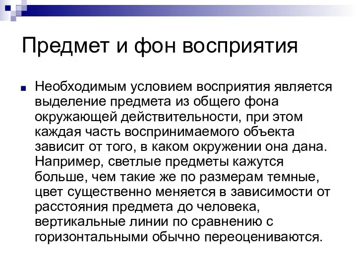 Предмет и фон восприятия Необходимым условием восприятия является выделение предмета из