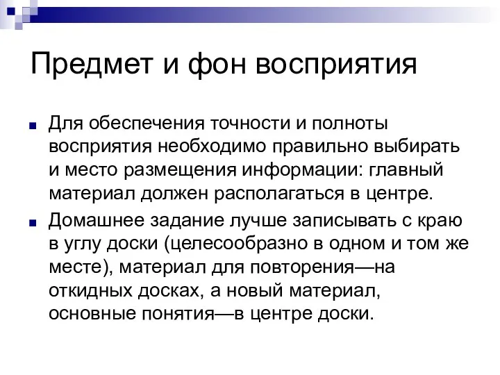 Предмет и фон восприятия Для обеспечения точности и полноты восприятия необходимо