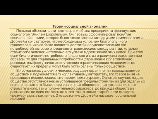 Теории социальной аномалии Попытка объяснить эти противоречия была предпринята французским социологом