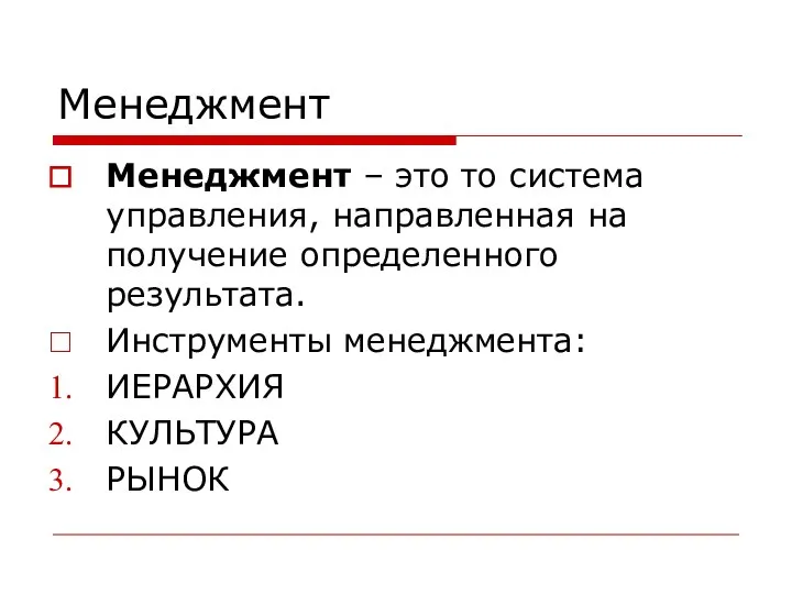 Менеджмент Менеджмент – это то система управления, направленная на получение определенного