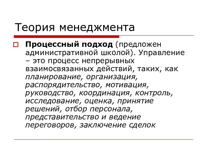 Теория менеджмента Процессный подход (предложен административной школой). Управление – это процесс