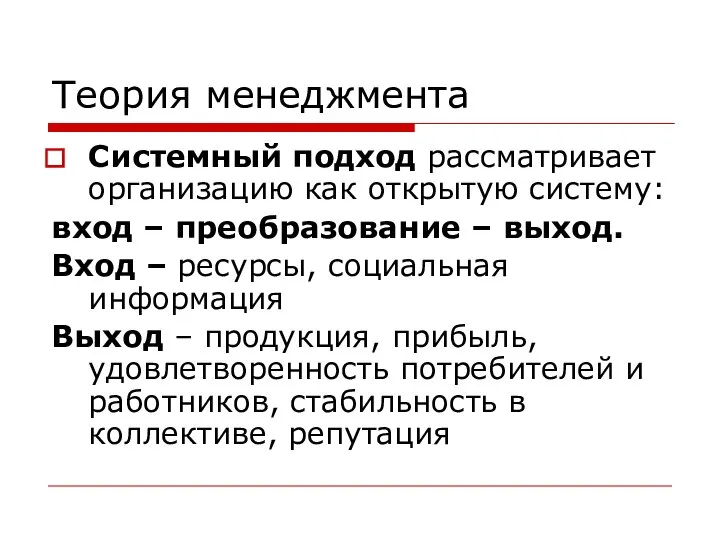 Теория менеджмента Системный подход рассматривает организацию как открытую систему: вход –