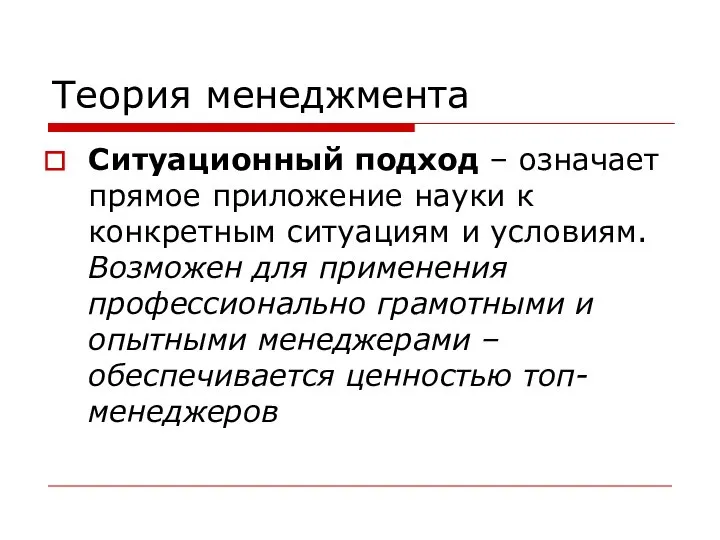 Теория менеджмента Ситуационный подход – означает прямое приложение науки к конкретным