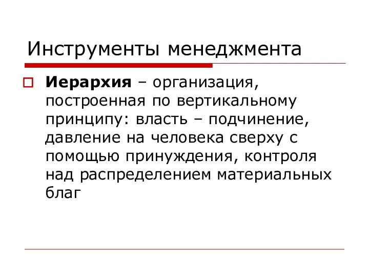 Инструменты менеджмента Иерархия – организация, построенная по вертикальному принципу: власть –