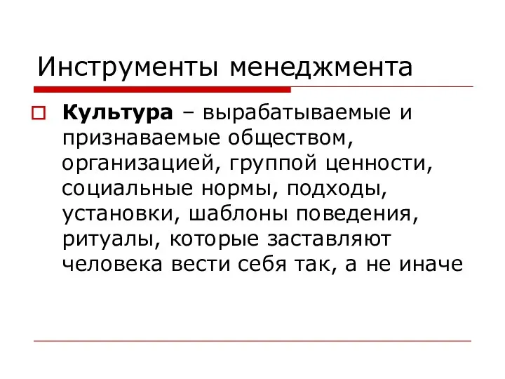 Инструменты менеджмента Культура – вырабатываемые и признаваемые обществом, организацией, группой ценности,