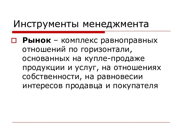 Инструменты менеджмента Рынок – комплекс равноправных отношений по горизонтали, основанных на