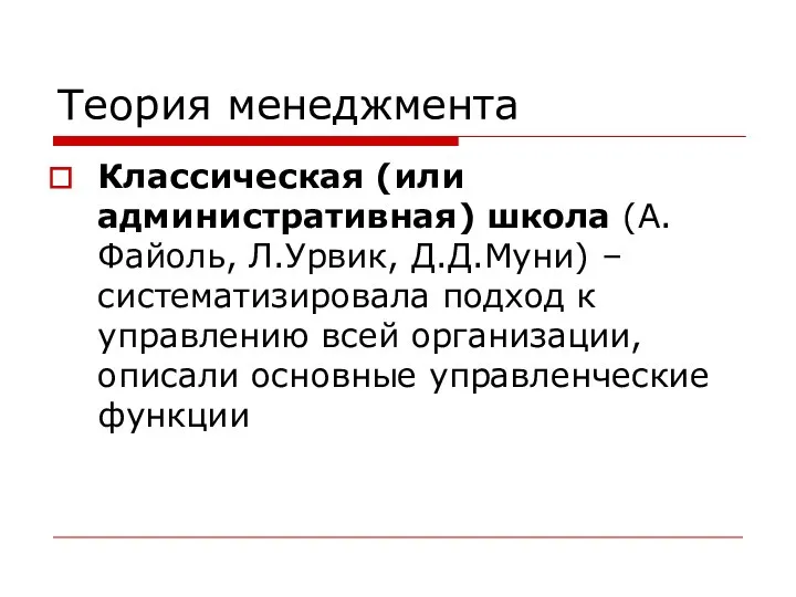 Теория менеджмента Классическая (или административная) школа (А.Файоль, Л.Урвик, Д.Д.Муни) – систематизировала