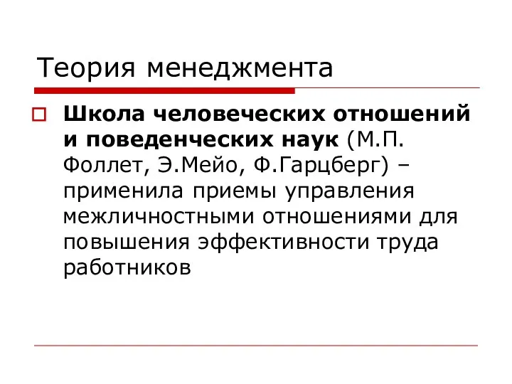 Теория менеджмента Школа человеческих отношений и поведенческих наук (М.П.Фоллет, Э.Мейо, Ф.Гарцберг)