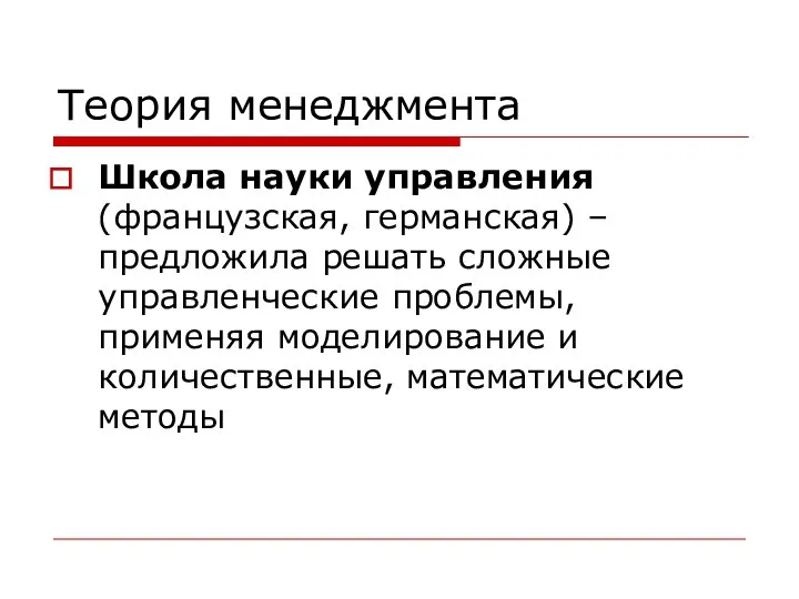 Теория менеджмента Школа науки управления (французская, германская) – предложила решать сложные