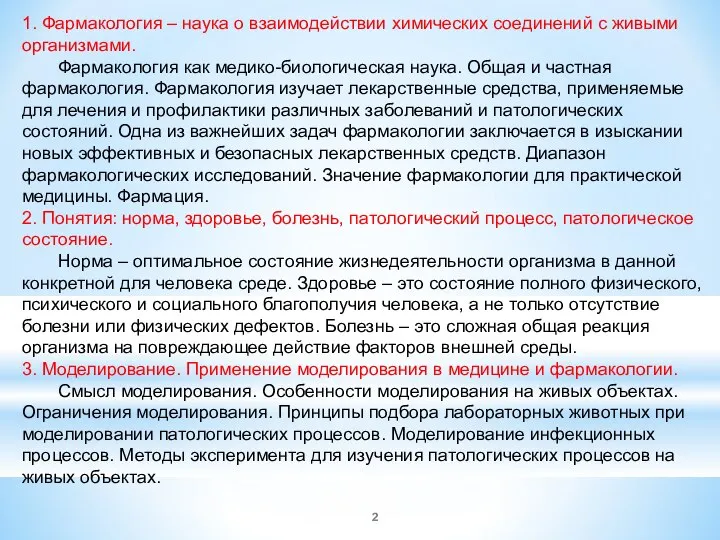 1. Фармакология – наука о взаимодействии химических соединений с живыми организмами.