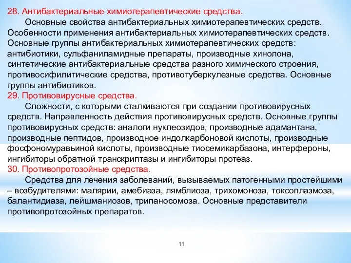 28. Антибактериальные химиотерапевтические средства. Основные свойства антибактериальных химиотерапевтических средств. Особенности применения