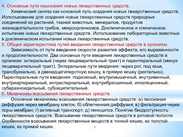 4. Основные пути изыскания новых лекарственных средств. Химический синтез как основной