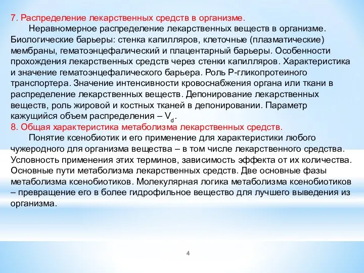 7. Распределение лекарственных средств в организме. Неравномерное распределение лекарственных веществ в