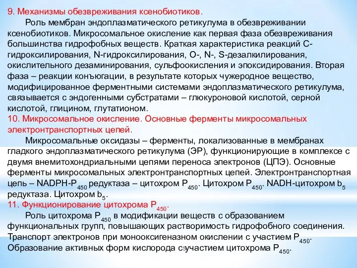 9. Механизмы обезвреживания ксенобиотиков. Роль мембран эндоплазматического ретикулума в обезвреживании ксенобиотиков.