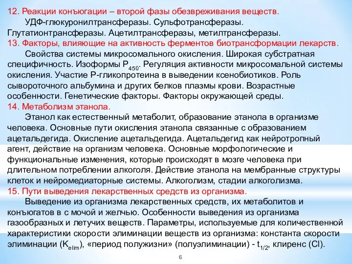 12. Реакции конъюгации – второй фазы обезвреживания веществ. УДФ-глюкуронилтрансферазы. Сульфотрансферазы. Глутатионтрансферазы.