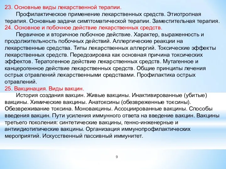 23. Основные виды лекарственной терапии. Профилактическое применение лекарственных средств. Этиотропная терапия.