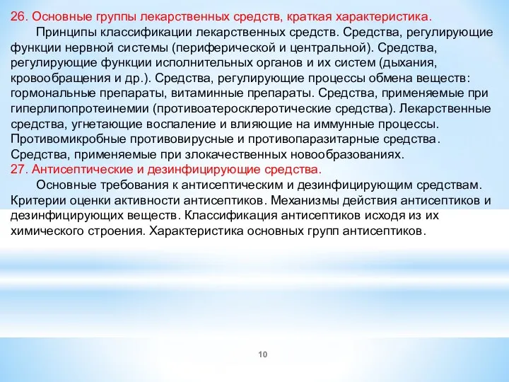 26. Основные группы лекарственных средств, краткая характеристика. Принципы классификации лекарственных средств.