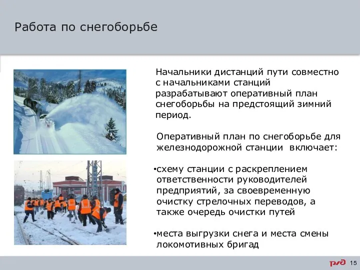 Работа по снегоборьбе Основной текст – Verdana, 16, черный, полужирный, междустрочный