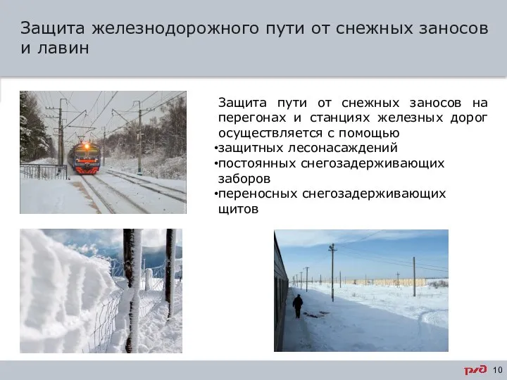 Защита железнодорожного пути от снежных заносов и лавин Основной текст –