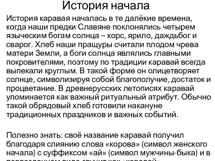 История начала История каравая началась в те далёкие времена, когда наши