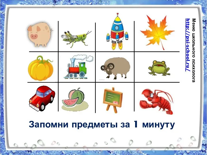 Запомни предметы за 1 минуту Меню школьного психолога http://psi-school.ru/