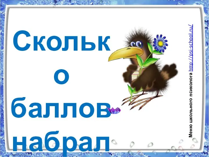 Сколько баллов набрал? Меню школьного психолога http://psi-school.ru/