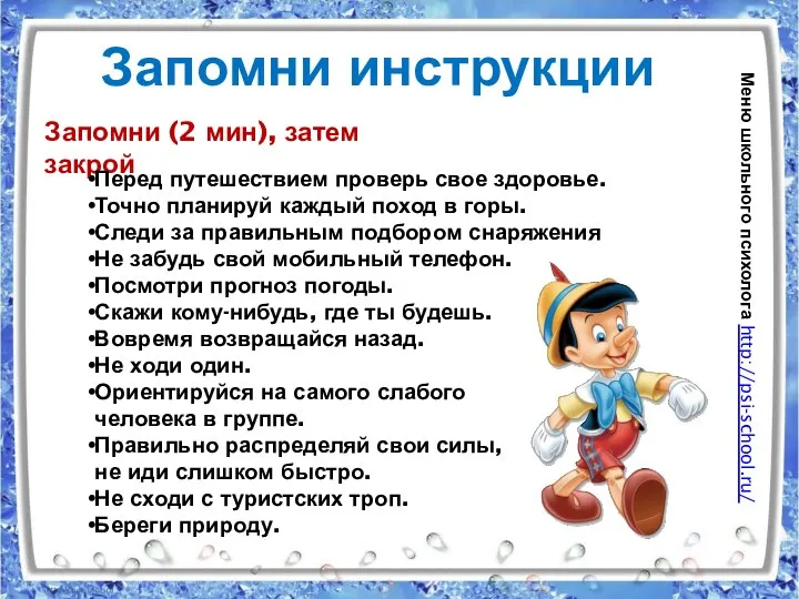 Запомни инструкции Запомни (2 мин), затем закрой Перед путешествием проверь свое