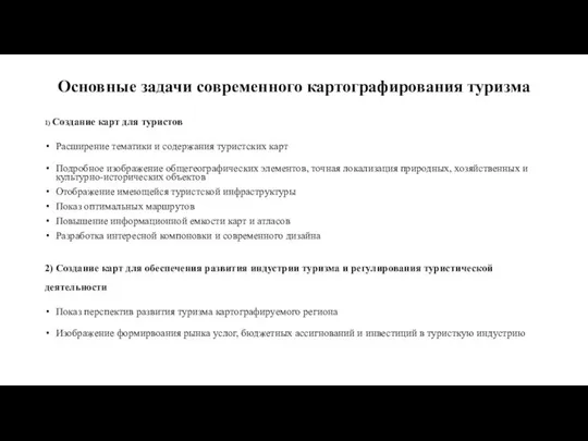 Основные задачи современного картографирования туризма 1) Создание карт для туристов Расширение