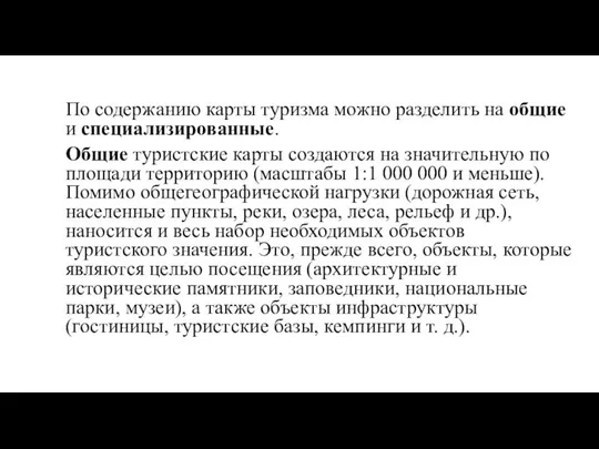 По содержанию карты туризма можно разделить на общие и специализированные. Общие