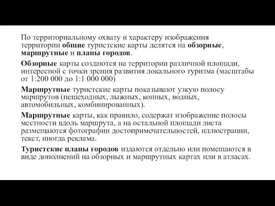 По территориальному охвату и характеру изображения территории общие туристские карты делятся