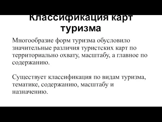 Классификация карт туризма Многообразие форм туризма обусловило значительные различия туристских карт