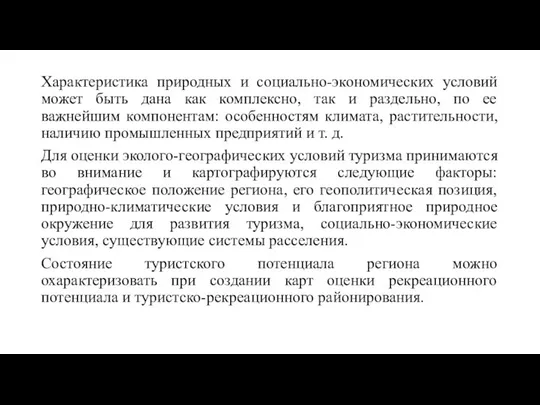 Характеристика природных и социально-экономических условий может быть дана как комплексно, так